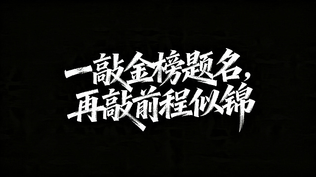 现代创意书法字体设计，文字内容为"一敲金榜题名，再敲前程似锦"，字体带有明显的毛笔书写质感，笔触表现力强，笔画粗细对比强烈，带有自然飞白和笔锋变化，有粗重按压痕迹，充满力量感与韵律感。字形灵动洒脱，打破印刷体规整结构，字形舒展富有动感，竖钩带有飘逸拖尾，整体布局随性自然，呈现行书流畅与草书写意气质。兼具传统书法苍劲感与现代文艺清新感，适合海报标题，纯字体背景干净。