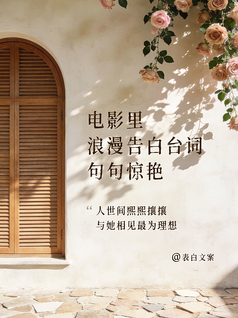 电影告白语录文案分享浪漫实景感小红书封面