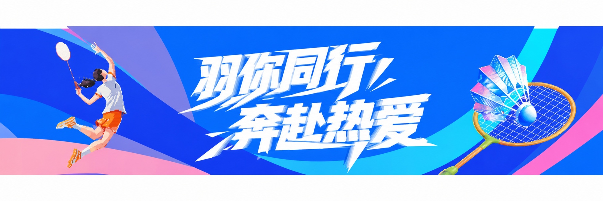 保留原图片插画风格和元素，左侧是跳跃扣杀的羽毛球女运动员，右侧是羽毛球拍和羽毛球，蓝青粉紫渐变几何背景，将文字内容改为"羽你同行 奔赴热爱"，字体样式保持不变预览效果