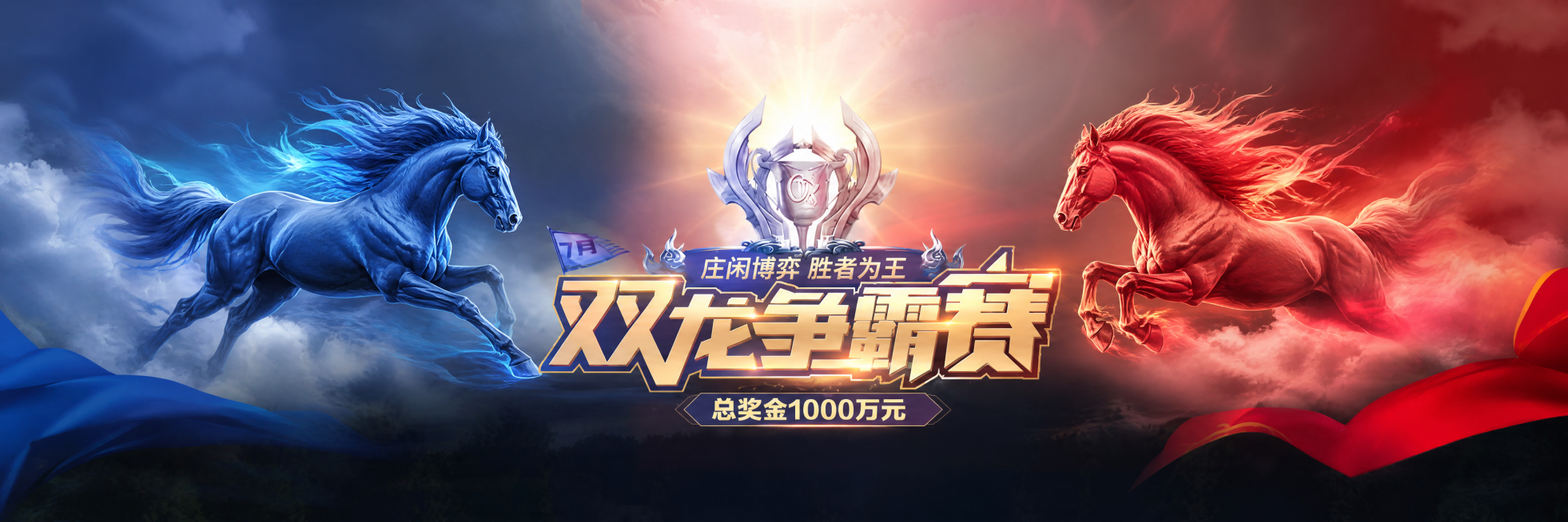 参考当前图片风格，保留奖杯和文字内容，将左右两侧的蓝色龙和红色龙分别改为蓝色骏马和红色骏马，整体保持红蓝对战场次竞技风格，保留文字'庄闲博弈 胜者为王 双龙争霸赛 总奖金1000万元 7月'排版预览效果