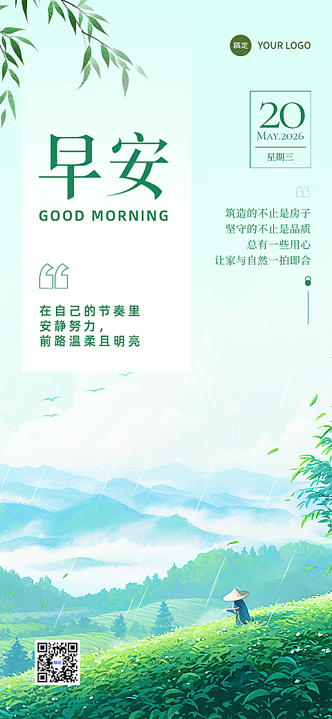 早安问候日签正能量语录唯美感实景风手机海报