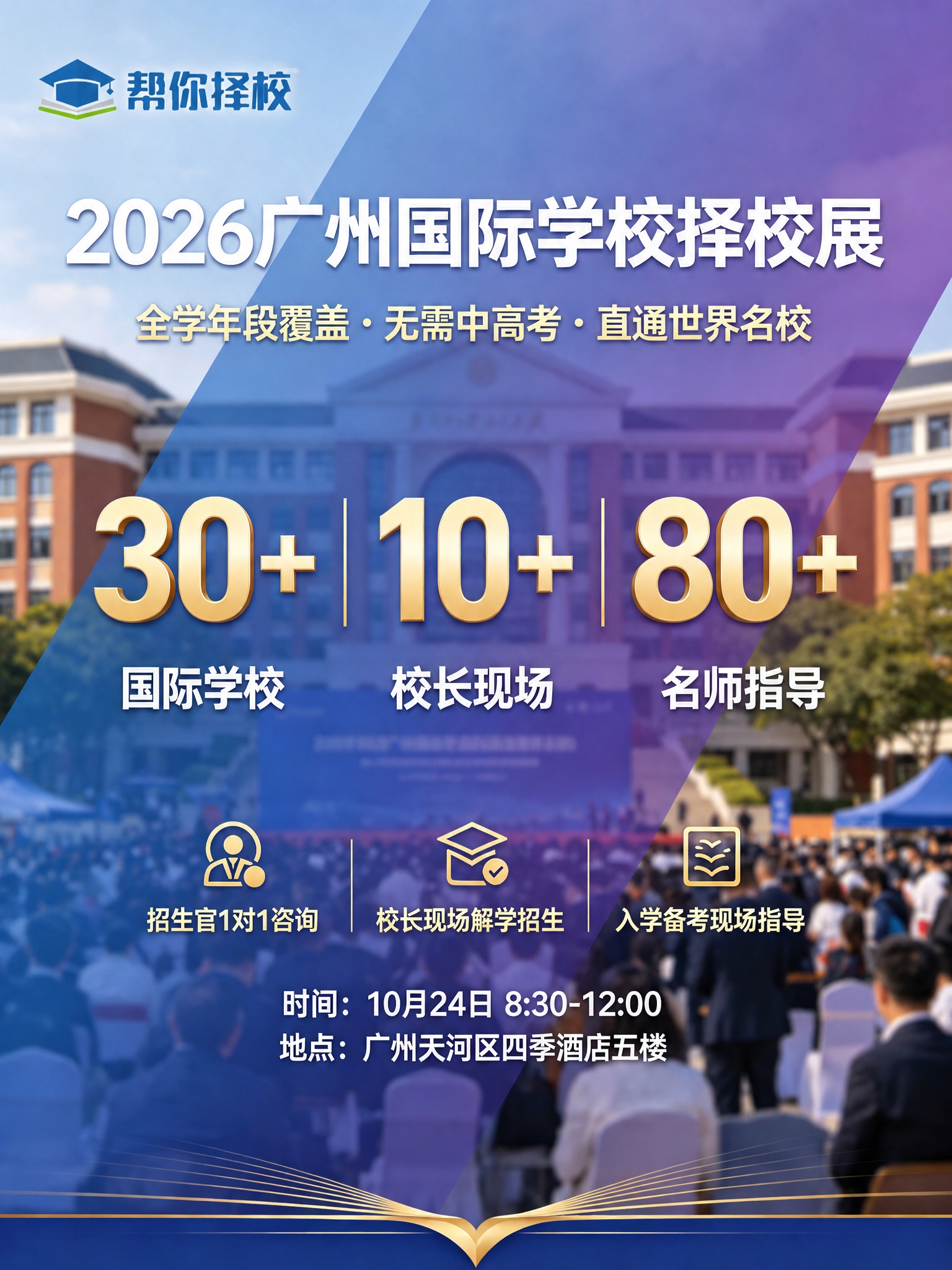 将海报左上角的logo和文字替换为第二张图中的“帮你择校”lo… - 图片创意预览