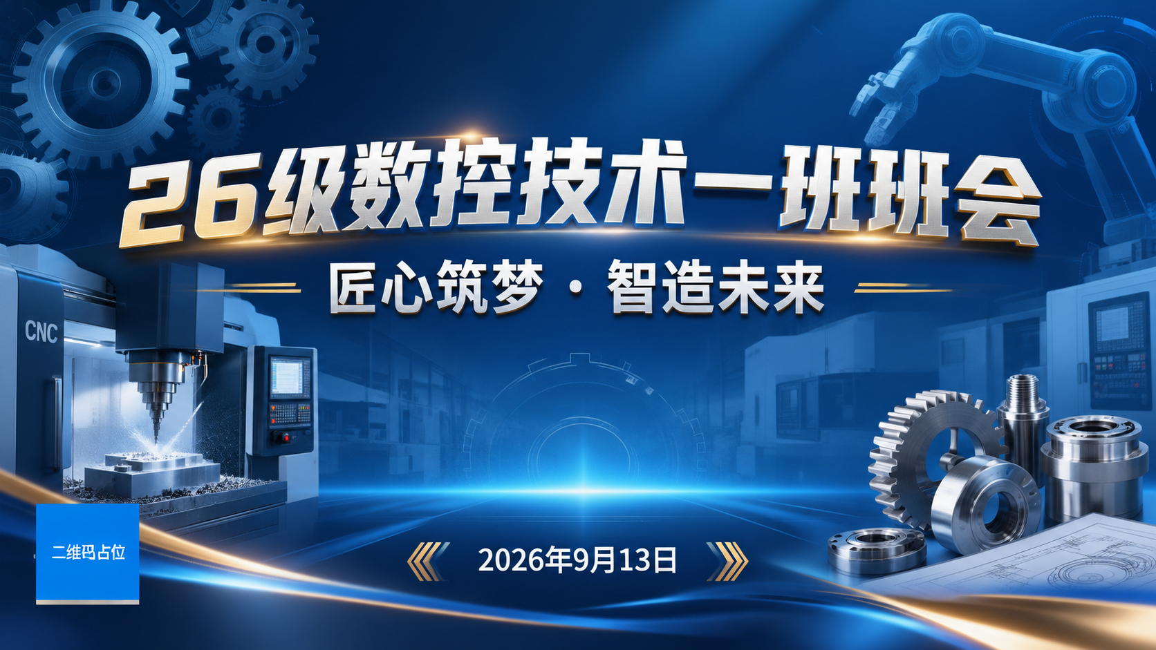 一张横版班会背景海报，工业机械制造主题风格。背景为深蓝色渐变基… - 图片创意预览