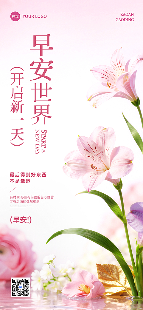 早安问候日签正能量语录唯美感实景风手机全屏竖版海报