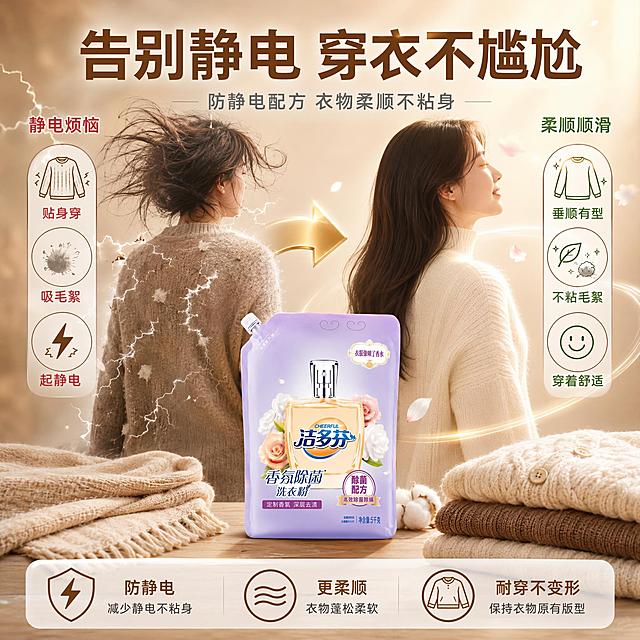 [主图-22] 洁多芬香氛除菌洗衣粉防静电特点图，秋冬衣物不粘身不毛躁。
[氛围风格] 秋冬温暖治愈风，暖棕米色调，毛衣羊绒质感，解决静电痛点。
[画质] 商业摄影质感、光线柔和温暖、衣物绒感清晰、画面舒适有质感。
[元素] 画面左右对比：左侧是秋冬毛衣因静电贴在身上、头发飞起、吸附灰尘毛絮的尴尬场景示意（用衣物剪影+静电火花+毛絮表现）；右侧是穿着蓬松顺滑的米色羊绒衫和白色毛衣的场景，衣物垂顺有型，周围有柔顺光泽和香氛粒子；中间有金色箭头过渡；洁多芬洗衣粉袋装产品放在画面底部中央的木质台面上，旁边有羊绒围巾和羊毛衫折叠摆放；背景为暖米色渐变，有温暖的光晕；保持洁多芬洗衣粉袋装产品外观与输入产品图完全一致，杜绝变形色差；商品主体占比约35%。
[光影] 柔和暖光从右上方照射，衣物绒感突出，整体温暖舒适，明暗过渡自然。
[配色] 主色调米色+暖棕色+白色；辅助色淡紫、金色、淡粉；温暖秋冬配色。
[视角构图] 平视角度，上对比下产品的上下构图，左右对比强烈，产品在底部承托，画面有故事感。
[文字版式] 顶部大标题“告别静电 穿衣不尴尬”暖棕色超大号粗体，居中；副标题“防静电配方 衣物柔顺不粘身”灰色中号；左侧标注“静电烦恼”红色小字，配图标：「贴身穿」「吸毛絮」「起静电」；右侧标注“柔顺顺滑”绿色小字，配图标：「垂顺有型」「不粘毛絮」「穿着舒适」；底部三列卖点：「防静电」「更柔顺」「耐穿不变形」，暖棕色图标配文字；所有文字清晰温暖，不遮挡产品。
[输出要求] 1:1比例，文字清晰锐利，超高清商业摄影质感。
[负向提示词] 变形，文字错乱，产品图模糊，背景杂乱，水印，电商平台Logo，多余的手，畸形手，人物面部扭曲。