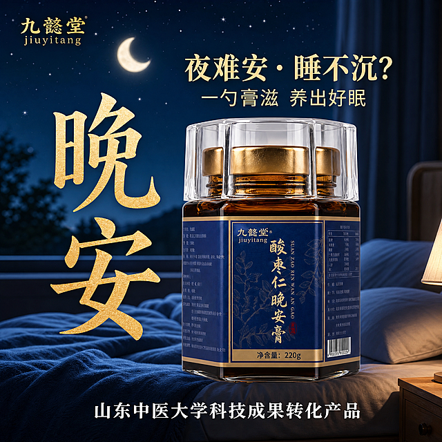 [单张主图] 酸枣仁晚安膏高级氛围感淘宝主图，走品质感信任路线，主打助眠养生膏滋。参考原图的版式风格，左侧保留大书法字体"晚安"，保留文字"夜难安·睡不沉? 一勺膏滋 养出好眠"和底部"山东中医大学科技成果转化产品"。将左上角"九瓷堂JIUCITANG"修改为"九懿堂jiuyitang"，同时将瓶身标签上的"九瓷堂JIUCITANG"也同步改为"九懿堂jiuyitang"。[画面主体] 酸枣仁晚安膏玻璃瓶居中偏下放置，产品占画面约60%，保持产品外观、瓶身结构、膏体颜色与输入产品图一致，修改品牌名称后所有文字清晰准确无错字。[构图版式] 使用大字场景海报型，上半区大标题压住视觉，产品置于中下方卧室床品上真实承托，背景保留夜晚星空弯月和卧室场景，重点突出产品。[文案版式] 左上角安全区放金色品牌名"九懿堂"下方对应"jiuyitang"，中左侧竖排两个超大金色书法字"晚安"，顶部放浅金色文字"夜难安·睡不沉?"，换行"一勺膏滋 养出好眠"，底部放白色文字"山东中医大学科技成果转化产品"，瓶身标签保留原产品信息，仅修改品牌名为"九懿堂 jiuyitang"。所有文字不遮挡产品主体，深浅对比清晰可读。[光影质感] 主光为夜晚柔和月光从左上斜射，辅光为床头台灯暖光，产品瓶身有清晰玻璃反光和轮廓投影，背景卧室自然景深虚化，整体商业摄影质感，清晰通透高级，光线柔和均匀。[配色字体] 主色调为深邃夜空蓝，辅助色为金色、暖棕，字体：品牌和大标题为书法体，说明文字为简洁无衬线，主标题最大，品牌文字次之，辅助文案最小。[比例分辨率] 1:1比例，2k分辨率，文字清晰可辨，超高清。[负向提示词] 变形，水印，错字，品牌名错误，糊字，伪Logo，主体遮挡，背景杂乱，低清晰度，错误结构，文字错乱