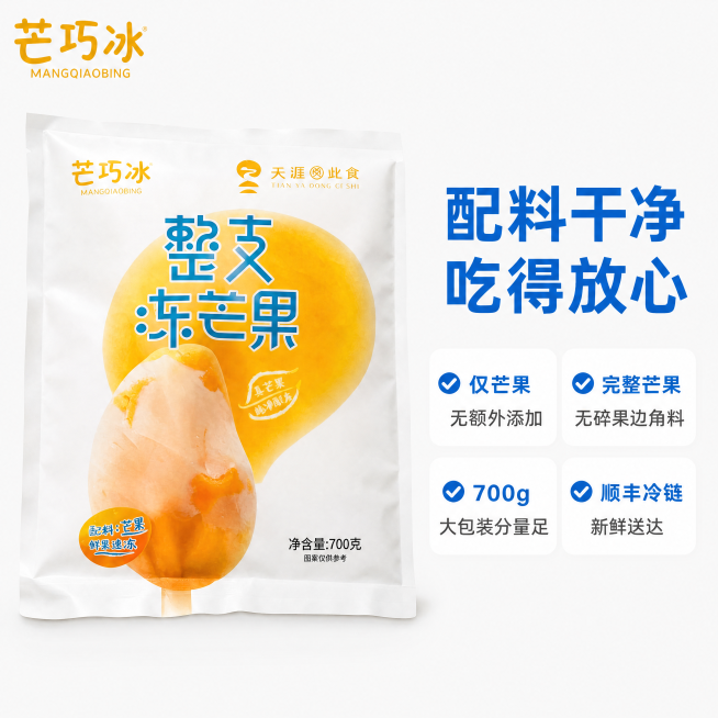 [主图-3] 整支冻芒果优势与服务展示图。[氛围风格] 干净通透，打消购买顾虑。[画质] 商业摄影质感、光线柔和通透、产品清晰真实、画面干净高级。[元素] 保持产品包装外观与输入产品图绝对一致，杜绝任预览效果