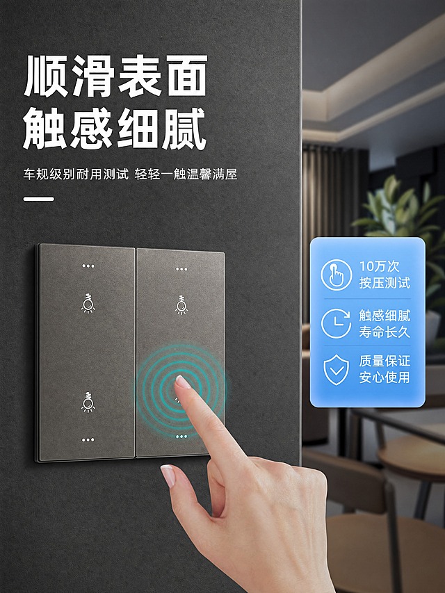 [商品] 使用【图4】顺滑表面触感展示，保留灰色双开开关外观、点点指示灯、灯泡图标，手指触摸动作保留。
[画面] 第3张细节页，目标展示顺滑表面和耐用性，左文右图布局，左侧开关安装在深灰色墙面上，右侧手指触摸按键带波纹效果，右侧蓝色信息卡展示三个卖点。背景为高级深灰+现代办公家居虚化场景。
[视觉] 套系策略：风格=高级深色科技+现代家居；标题字=无衬线粗黑体；正文字=无衬线常规体；主色=深灰蓝；背景延展=深灰墙面+家居场景虚化；强调色=科技蓝；标题色=白色；正文色=浅灰色；组件=蓝色圆角信息卡+线稿图标；光影=侧前柔光突出材质。
[文字] 顶部大标题"顺滑表面 触感细腻"，副标题"车规级别耐用测试 轻轻一触温馨满屋"，右侧蓝色卡片三个卖点：10万次按压测试、触感细腻寿命长久、质量保证安心使用。
[规格] 比例3:4竖版，4K，禁止变形、错字、手指畸形。