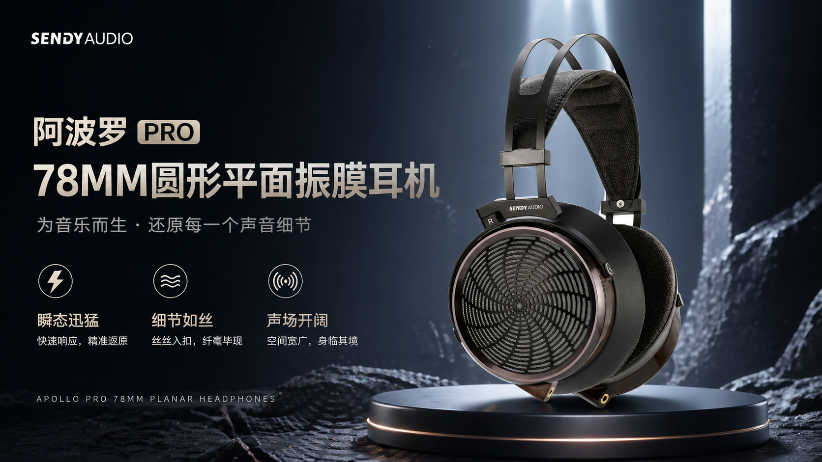 阿波罗PRO78MM圆形平面振膜耳机电商海报，高级氛围感，科技… - 图片创意预览