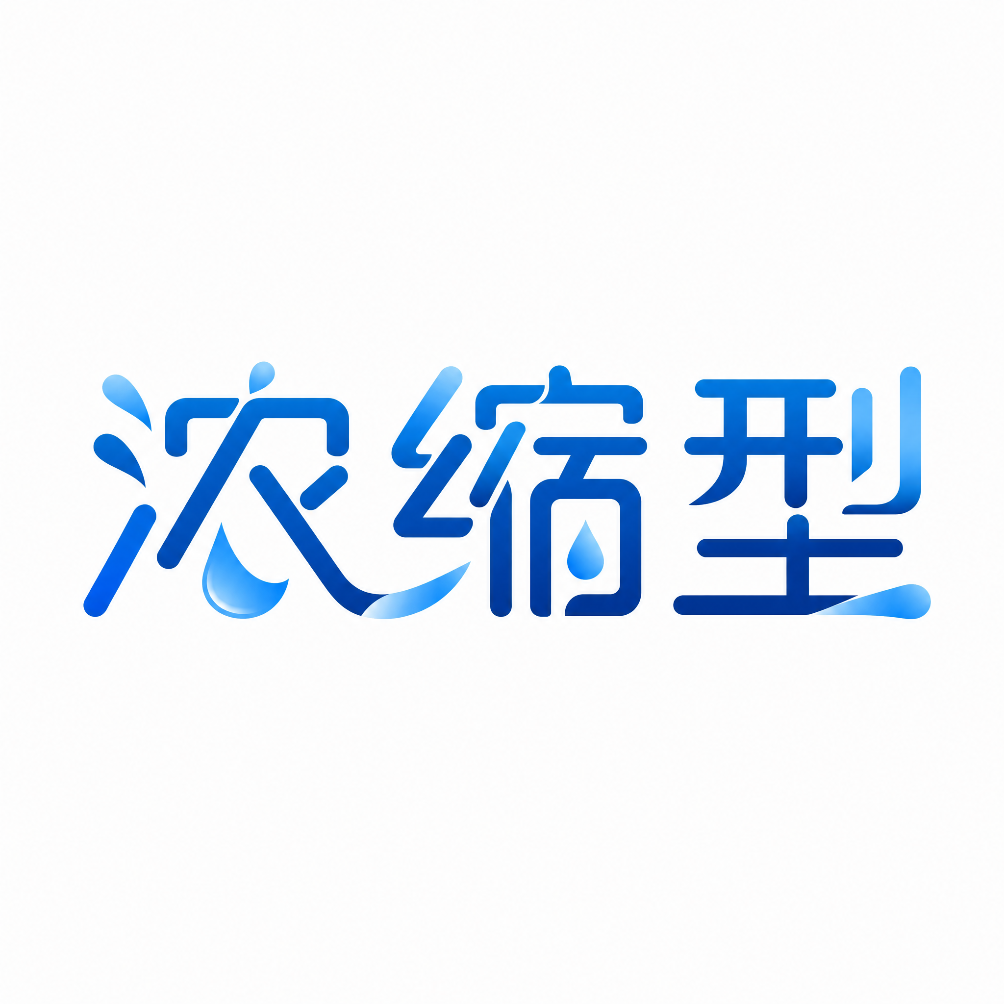 干净的纯白色背景。平面艺术字体设计，3个字主体文字"浓缩型"，… - 图片创意预览