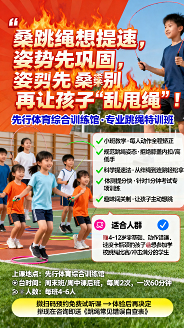 生成跳绳培训海报(1)预览效果