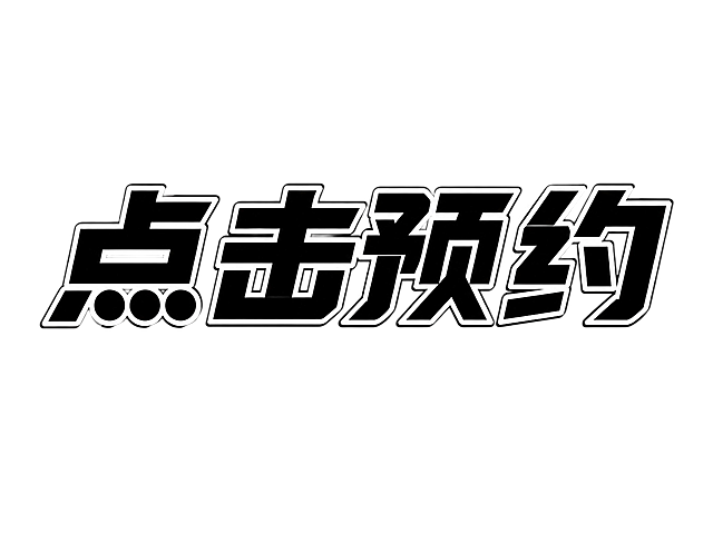 白色背景，干净的背景，四个字"点击预约"创意黑体字体设计，所有文字单行横向排列，将字体进行抽象变形，添加阴影效果和描边效果，黑色字体灰色阴影深色描边，字体设计简约现代。仅包含四个字："点"、"击"、"预"、"约"，不得增加、遗漏或替换任何一个字。文字整体必须完整呈现在画面内不可被裁切，四周留有安全边距。比例4:3