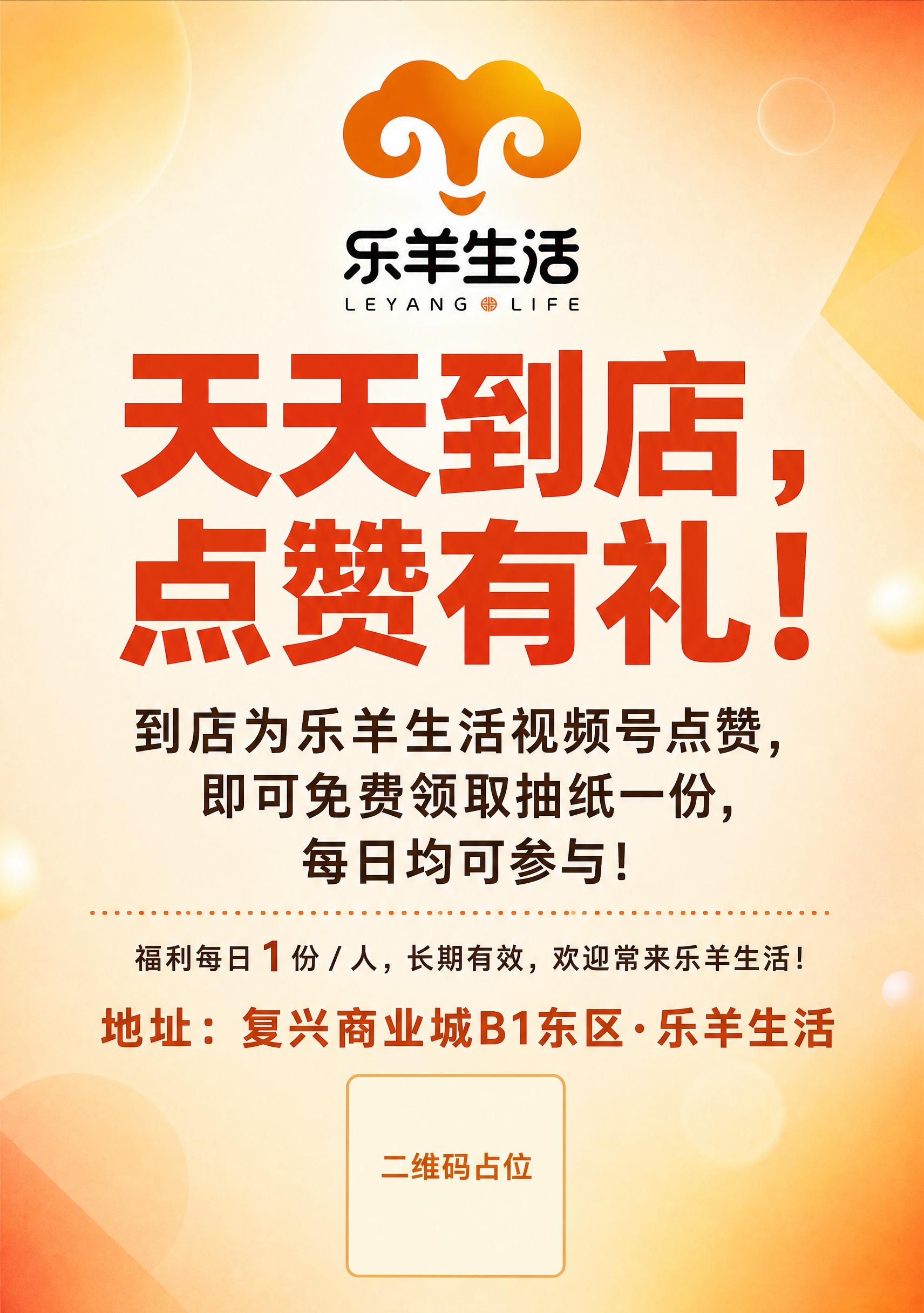 一张A4竖版的乐羊生活门店线下活动海报，温暖促销风格，面向中老… - 图片创意预览