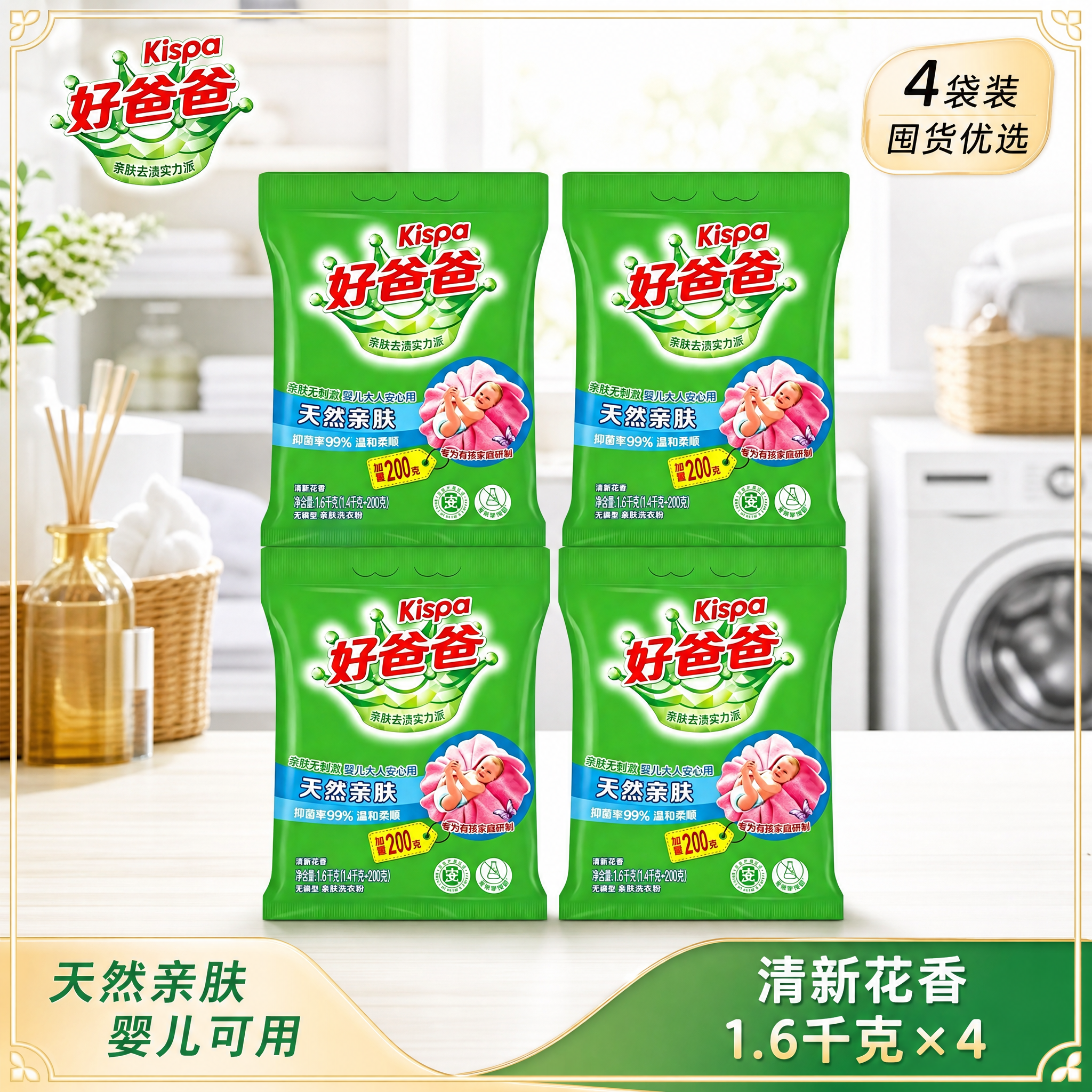 电商主图，4袋好爸爸天然亲肤洗衣粉整齐排列成2行2列的矩阵，正… - 图片创意预览