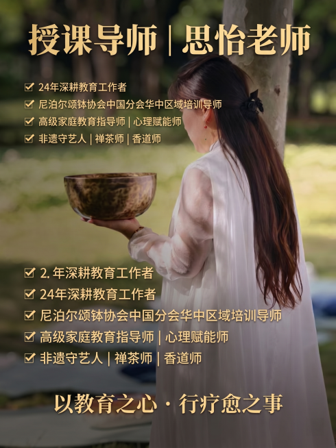 制作一张颂钵疗愈导师介绍商业海报，基于原图，保留人物与颂钵，整体风格高级大方，排版简洁干净。居中加粗大标题："授课导师 | 思怡老师"，接下来依次排版：✅ 24年深耕教育工作者 ✅ 尼泊尔颂钵协会中国预览效果