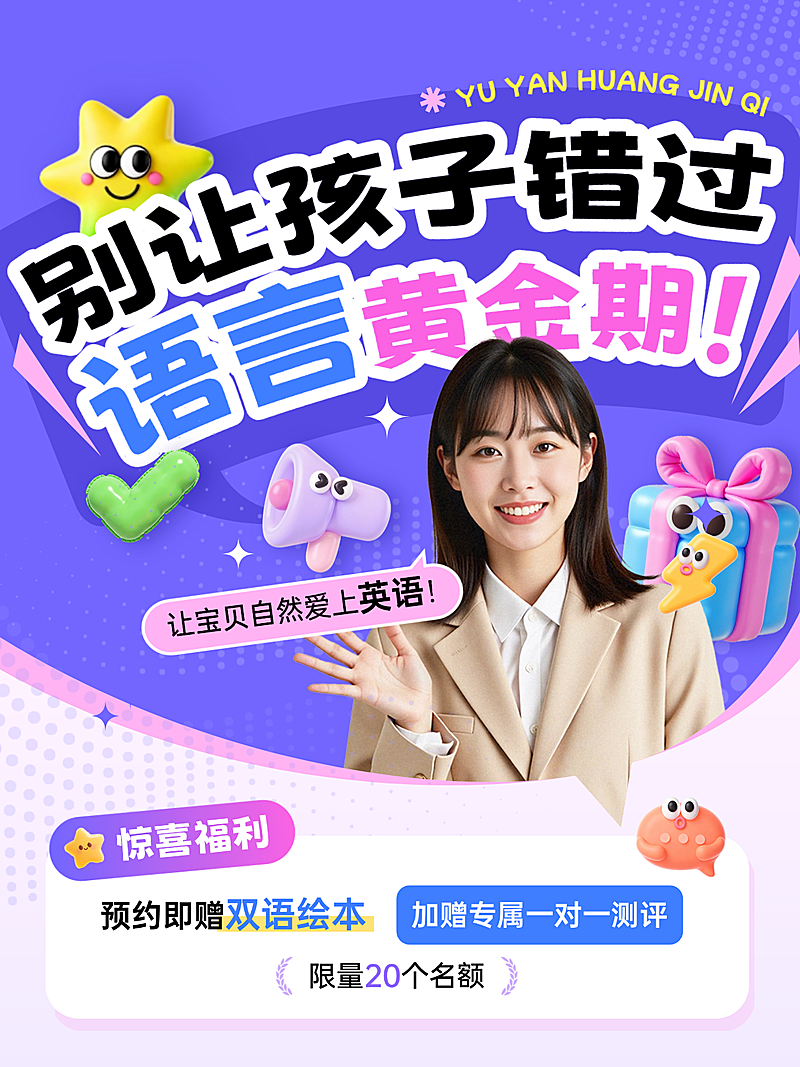 教育培训艺术兴趣少儿语言培训英语课程招生引流朋友圈海报