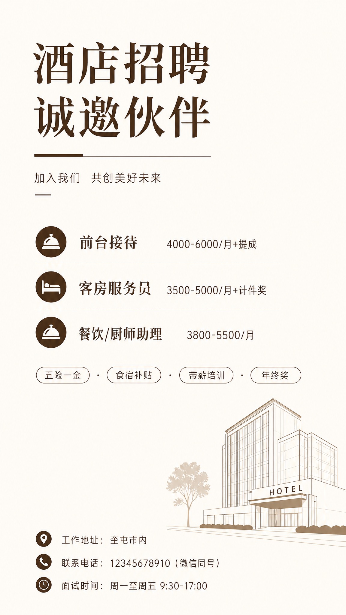 在极简留白风格的酒店招聘竖版海报基础上（9:16比例，米白与深… - 图片创意预览