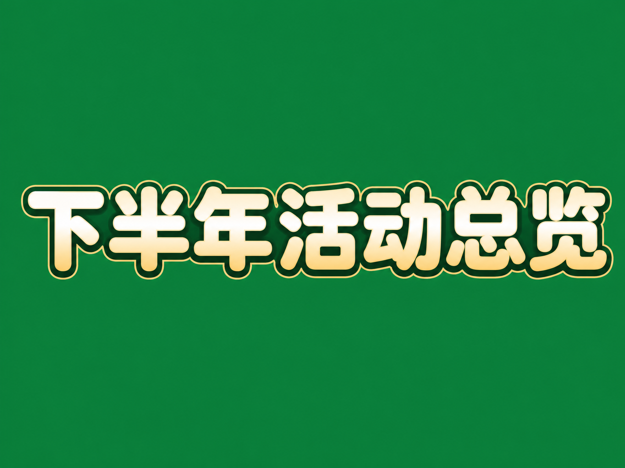 干净的纯绿色背景。平面艺术字体设计，7个字主体文字"下半年活动… - 图片创意预览