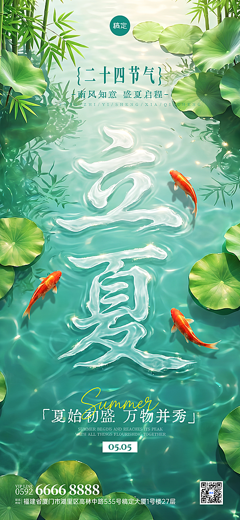 立夏通用节气祝福清新感实景全屏竖版海报