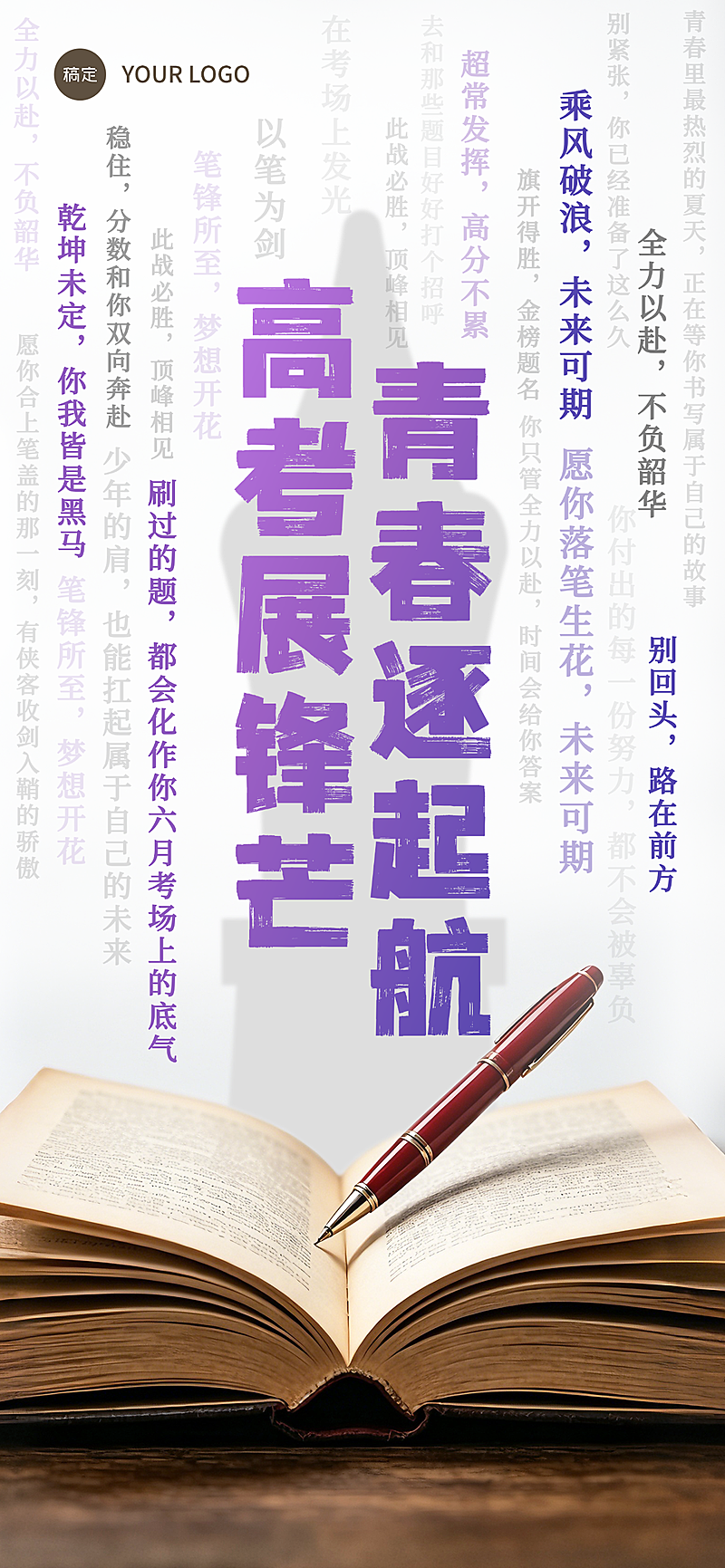 高考加油祝福励志大字风通用全屏竖版海报