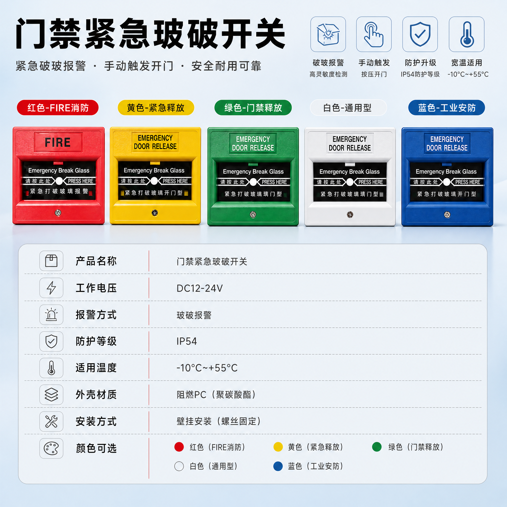 [主图-5] 门禁紧急玻破开关 规格参数与五色选型。 [统一基… - 图片创意预览