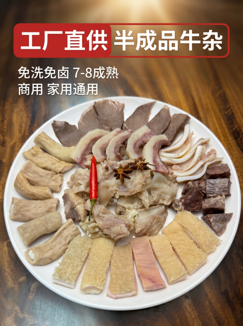 [主图 1] 工厂直供半成品牛杂首屏主图。
[氛围风格] 新鲜诱人的生鲜肉类食欲感，商业电商风格
[画质] 商业摄影质感、光线柔和通透、产品清晰真实、画面干净高级。
[元素] 保留原有切好摆盘的牛杂产预览效果