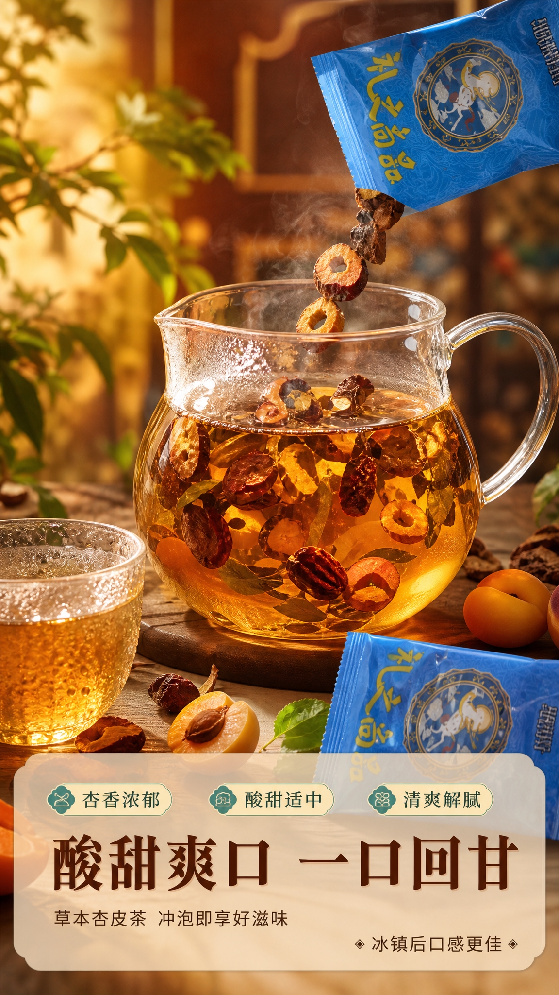[商品] 使用【图4】中的草本杏皮茶原料和独立小袋；保留原料真… - 图片创意预览