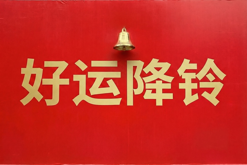 去掉黑色的字体，金色的文字，字号缩小一倍，铃铛放大一倍预览效果