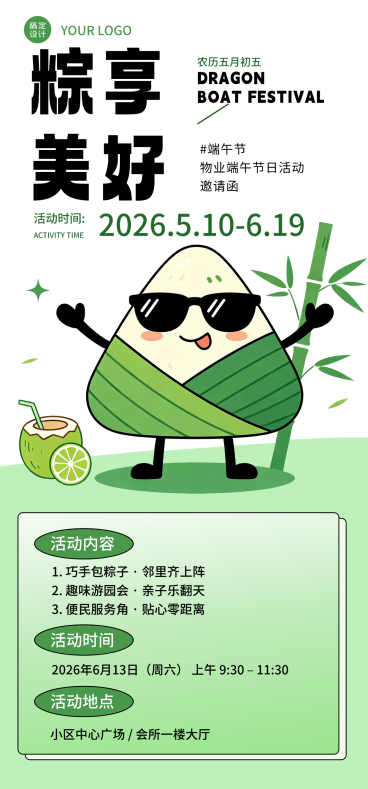 端午节物业活动宣传邀请函卡通全屏竖版海报预览效果