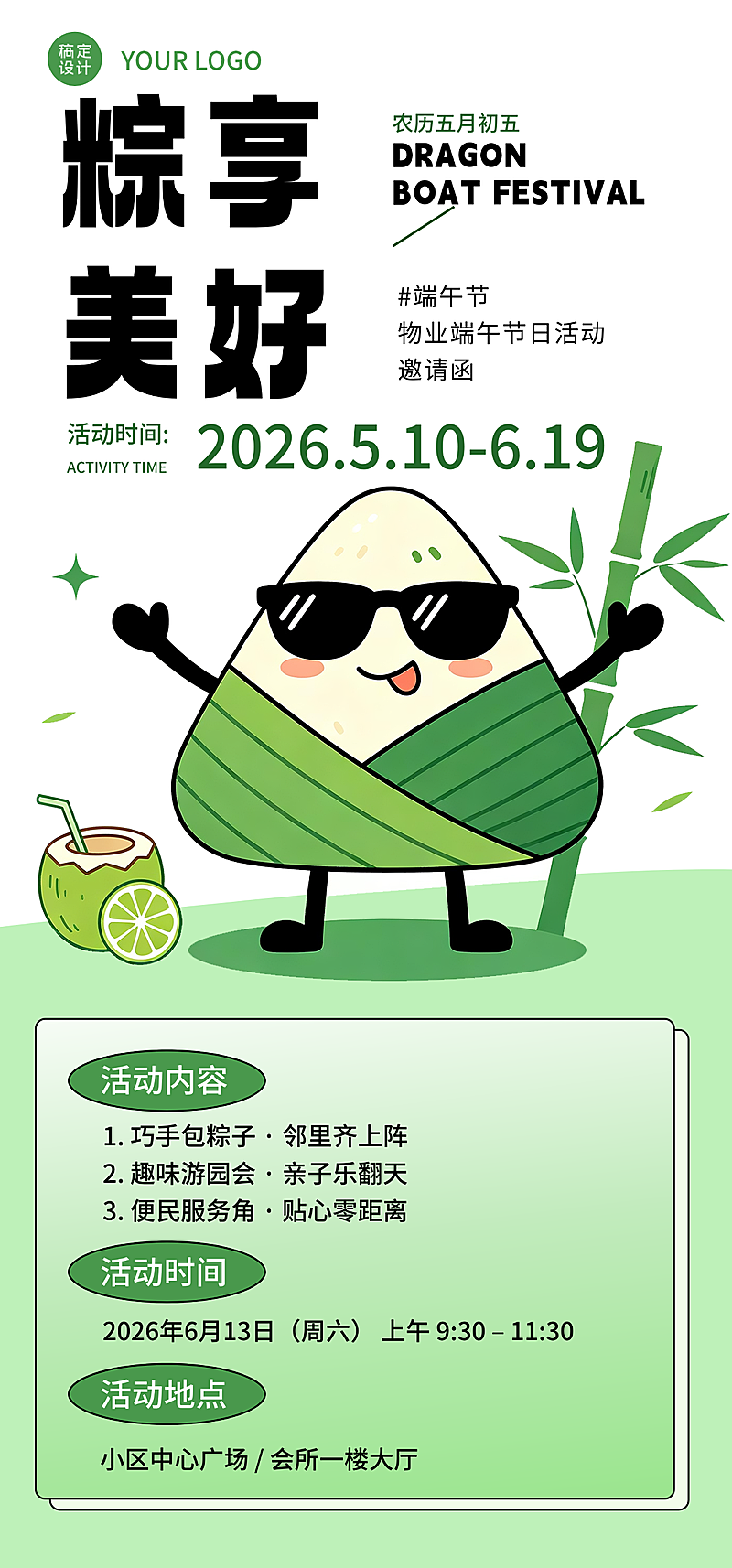 端午节物业活动宣传邀请函卡通全屏竖版海报