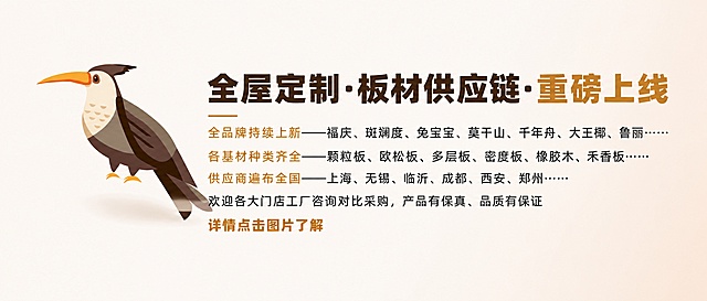 修改图片尺寸为宽1204像素*高190像素，保持文字排版不变，整体缩小以适应尺寸变化，保留原图所有内容：左侧是一只棕褐色的卡通鸟，文字内容为：标题“全屋定制·板材供应链·重磅上线”，列表信息“全品牌持续上新——福庆、斑斓度、兔宝宝、莫干山、千年舟、大王椰、鲁丽……各基材种类齐全——颗粒板、欧松板、多层板、密度板、橡胶木、禾香板……供应商遍布全国——上海、无锡、临沂、成都、西安、郑州……欢迎各大门店工厂咨询对比采购，产品有保真、品质有保证，详情点击图片了解”，背景为浅色，保留所有文字和排版布局