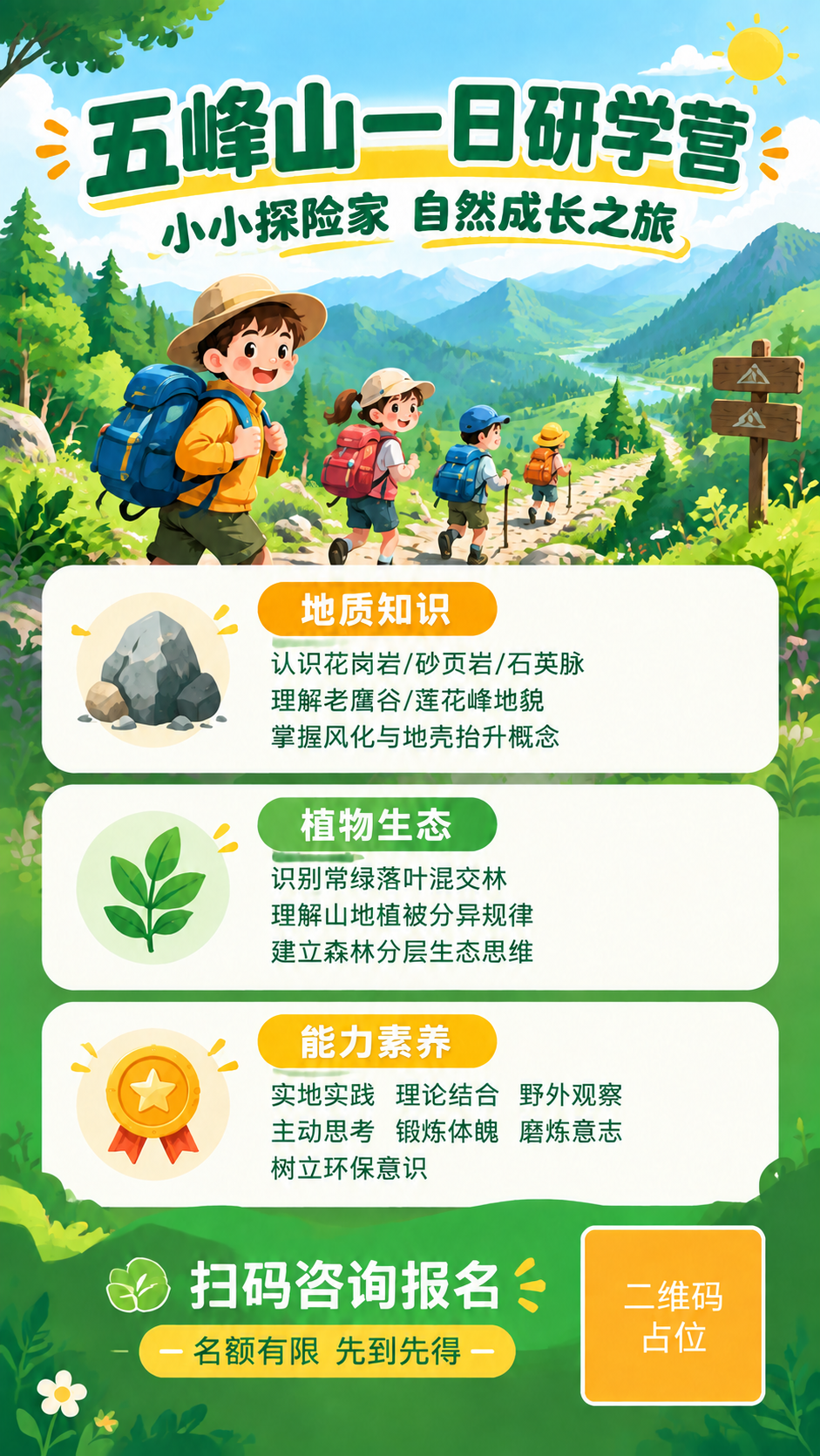 将海报顶部的主标题"五峰山儿童独立营"替换为"五峰山一日研学营… - 图片创意预览
