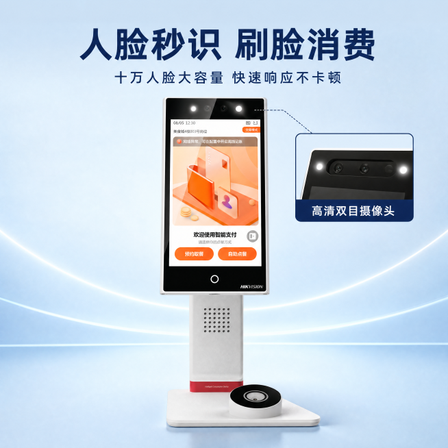 [主图-3] 海康食堂消费机人脸消费核心功能展示。
[氛围风格] 科技体验风，直观专业；
[画质] 商业摄影质感，清晰真实，高级干净。
[元素] 整体展示海康食堂消费机，顶部摄像头人脸采集区域做局部放预览效果