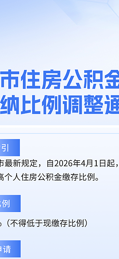 深圳市住房公积金个人缴纳比例调整通知