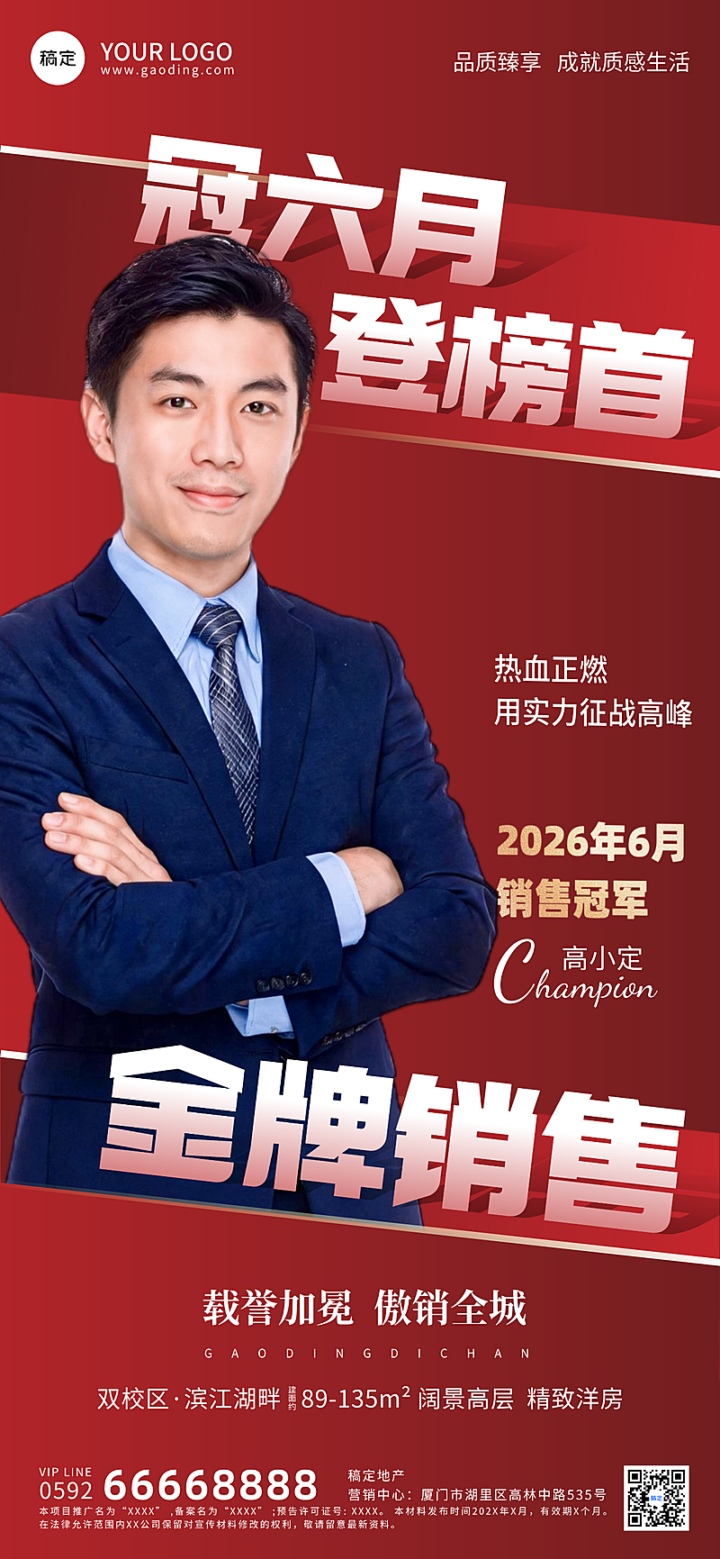 地产销冠喜报地产全屏竖版海报