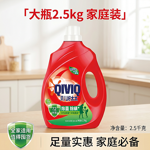 [主图 5] 大瓶容量囤货推荐。[氛围风格] 干净整洁实惠感，明亮通透。[画质] 商业摄影质感、光线柔和通透、产品清晰真实、画面干净高级。[元素] 2.5kg大瓶装红色洗衣液居中展示，整齐摆放在干净浅木色台面上，背景为浅干净家居环境。保持洗衣液产品外观（物理结构、材质质感、颜色）与输入产品图绝对一致，杜绝任何变形和色差。商品主体占比约70%，画面满屏无边框。[光影] 明亮均匀的自然光，整体干净清爽，产品轮廓清晰，质感真实。[配色] 延续产品红绿主色调，搭配浅木色和白色背景，自然融洽。[文字版式] 顶部标题「大瓶2.5kg 家庭装」红色粗体；右下角标注净含量参数「净含量：2.5千克」；底部左侧绿色徽章标注「全家适用 值得囤货」，右侧添加权益信息「足量实惠 家庭必备」，文字对比清晰，阅读舒适。[比例分辨率] 1:1 比例，2k 分辨率；文字清晰锐利，画面超高清。[负向提示词] 变形，水印，文字错乱，产品图模糊，背景杂乱，配色刺眼，遮挡主体