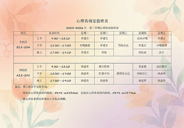 在这张心理咨询室值班表上，修改背景，添加温暖治愈色系的彩色背景，保持表格和文字清晰完整，风格柔和舒适，让人感到放松治愈
