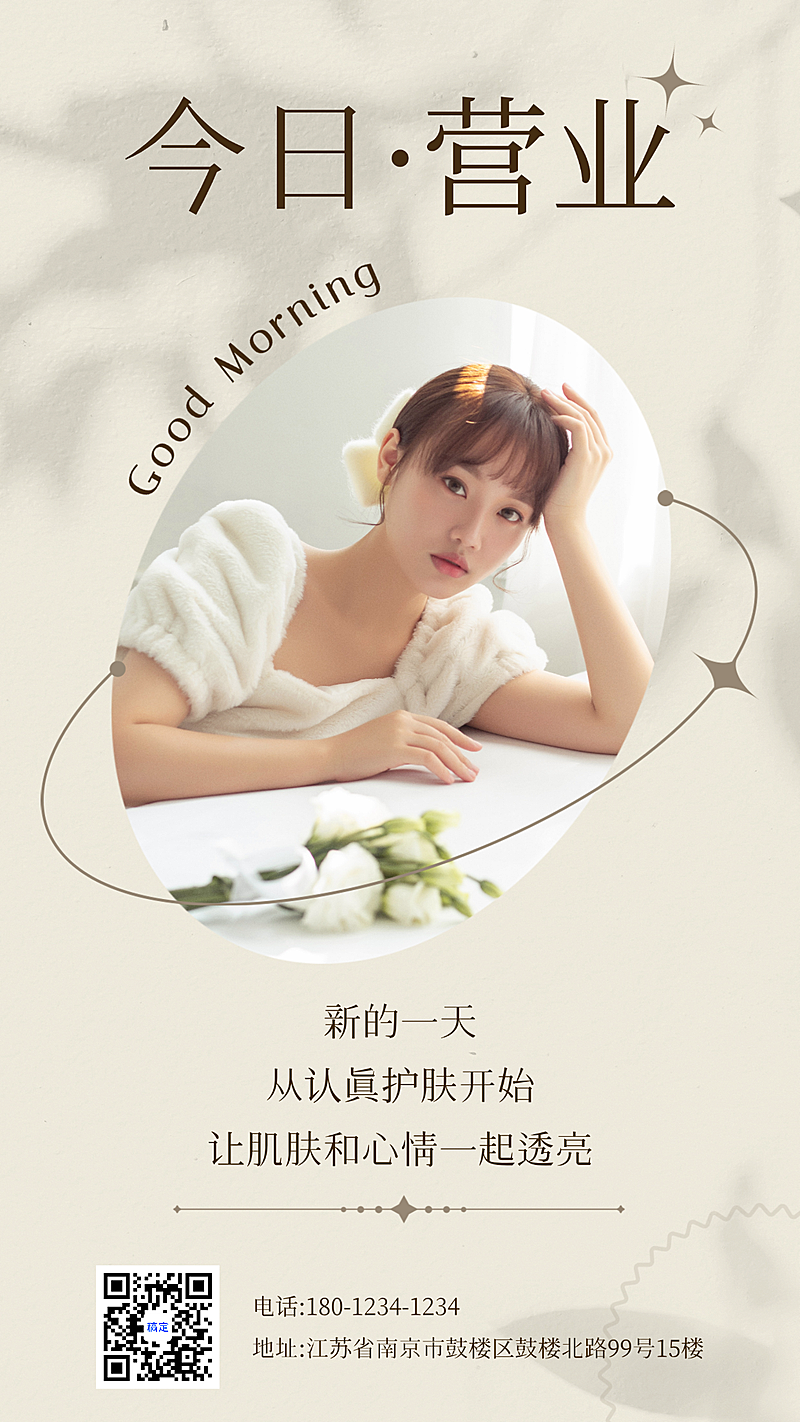 美业美容护肤今日营业日常门店运营竖版海报