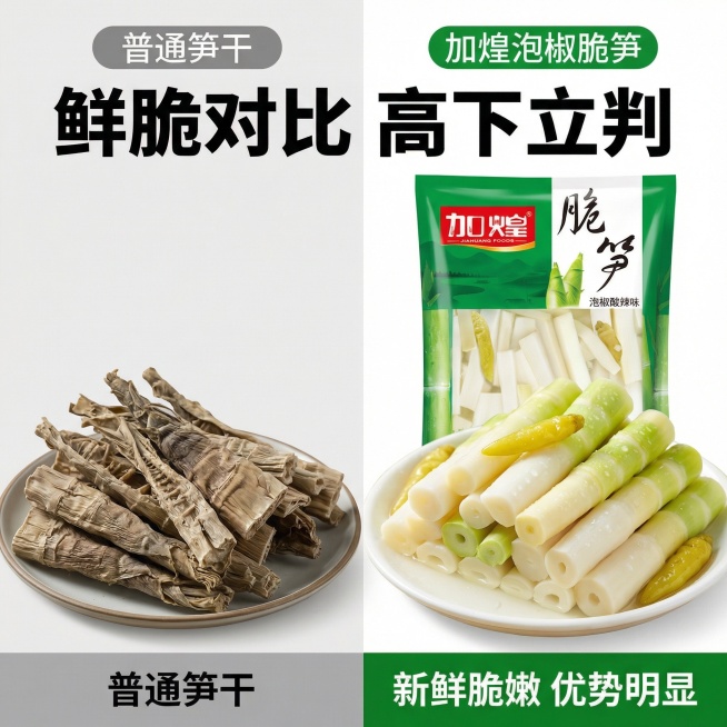 拼多多电商主图，对比展示：左侧是普通笋干，右侧是加煌泡椒脆笋，添加“鲜脆对比 高下立判”文案，突出产品新鲜脆嫩的优势，背景用浅灰色突出对比效果预览效果