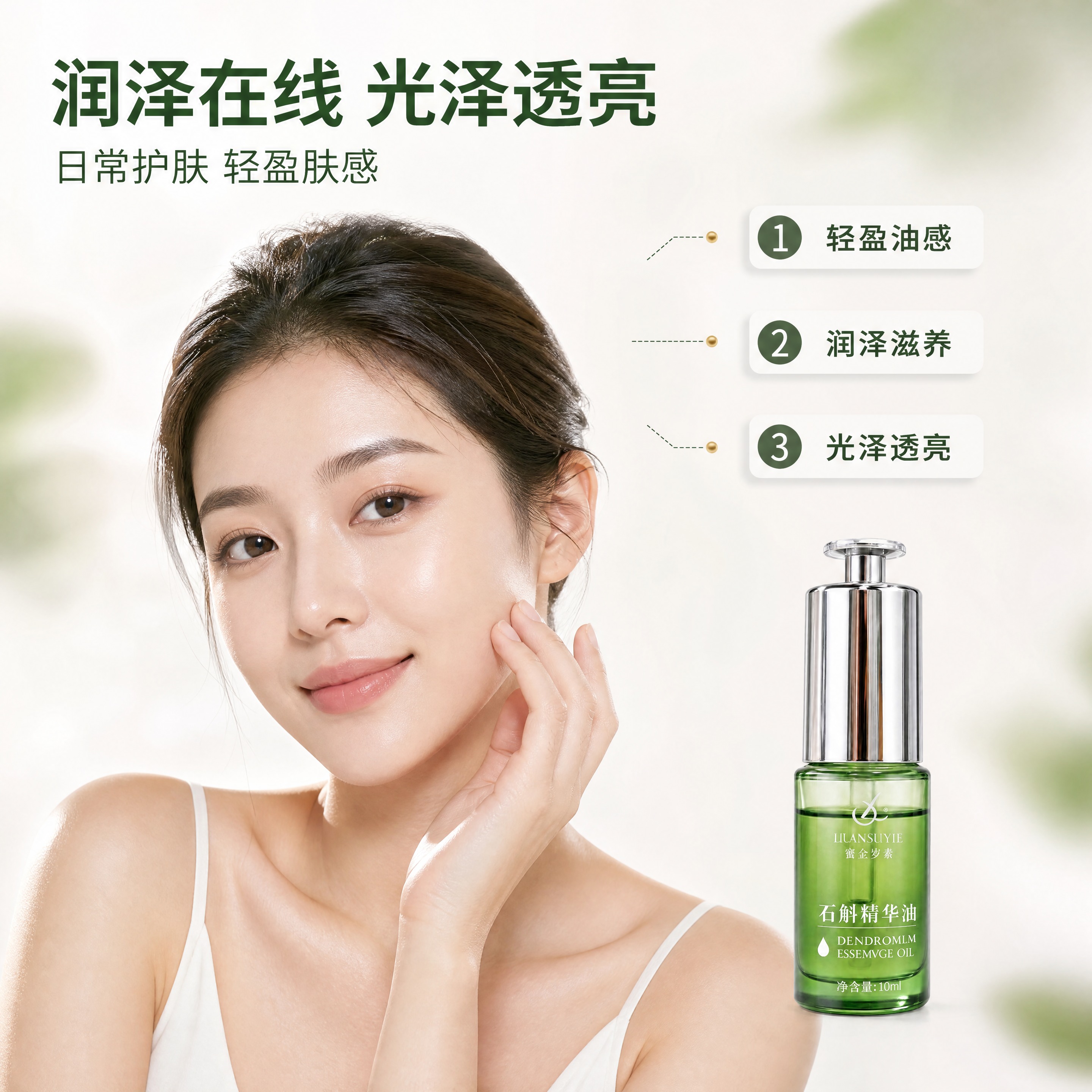 [商品] 使用图1 石斛精华油；产品同框位于画面右下，占画面约… - 图片创意预览