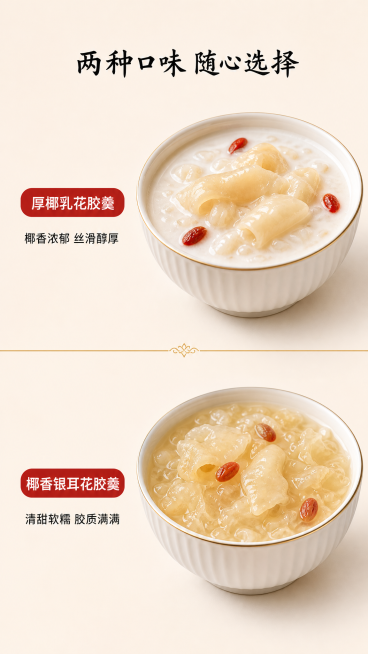 [第4屏] 口味组合展示屏-厚椰乳花胶羹/椰香银耳花胶羹双口味矩阵。
[氛围/风格] 干净通透产品展示风，商业摄影，清爽对称排版。
[元素布局] 上下分屏构图：上半部分展示厚椰乳花胶羹，下半部分展示椰预览效果