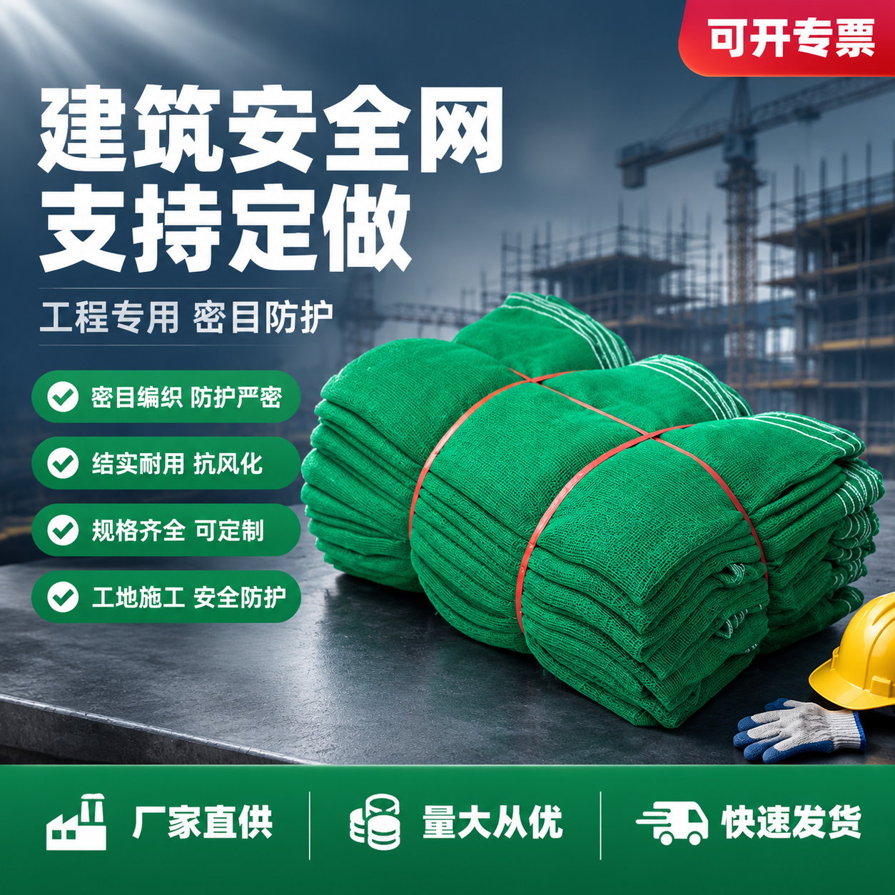 [单张主图] 建筑安全网（绿色密目式安全网），爆款促销感主图路… - 图片创意预览