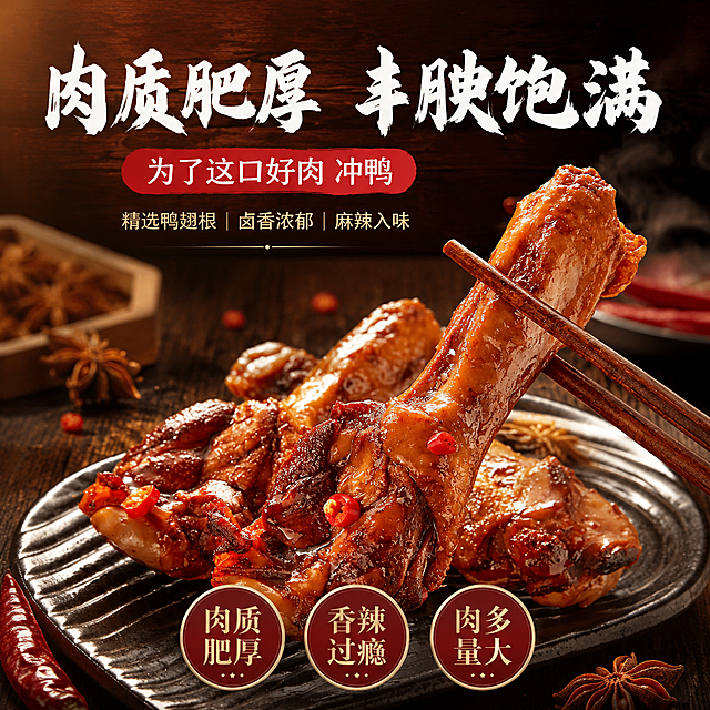 熟食卤味鸭翅根商品营销海报，近方形1:1比例，写实商业摄影特写风格，深木调酱香烟火香辣食欲氛围。画面中央为主体产品特写：多只色泽红亮油润的酱卤鸭翅根摆放在深色条纹瓷盘上，一只被筷子夹起，肉质肥厚丰腴，表面泛着浓郁油亮光泽，点缀着红色辣椒圈，背景有八角香料、红辣椒与木质桌面，充满香辣诱人食欲感。产品100%还原上传商品图中鸭翅根的外形、色泽、油亮质感与筷子夹起的动态形态，以上传图为唯一商品主体来源，完整保留原图中鸭翅根的造型、颜色、油润质感、筷子夹取姿态、辣椒点缀和深色条纹盘盛放形态，设计仅作用于背景、光影、道具、版式和文字区。背景为深木色纹理渐变，带有轻微暖光光晕与香料虚化点缀，营造深夜熟食店烟火气香辣氛围。顶部暖光侧前方打光，强烈高光突出鸭翅根油亮肥厚质感，柔和阴影，整体色调深红棕木，饱和度适中，突出食物诱人色泽与肉质肥厚的视觉冲击。版式精美，文字放在画面上半部与负空间，不遮挡主体。顶部主标题白色书法大字："肉质肥厚 丰腴饱满"。下方红色标签："为了这口好肉 冲鸭"。底部三个圆形卖点标签："肉质肥厚"、"香辣过瘾"、"肉多量大"。画面中所有信息区域必须填充完整合理的内容，不得出现空白框、空白占位、横线待填写区域，确保是完整可用的成品海报。四边留足安全边距，文字清晰可读，整体商业海报质感，层次分明，上下构图平衡。