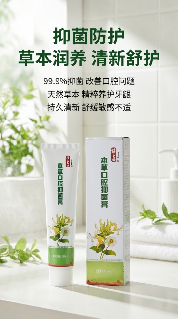 [主图 4] 核心功效展示，场景化呈现；[氛围风格] 清新自然，简约干净；[画质] 高清商业摄影质感，柔和通透；[元素] 两支杭良口本草口腔抑菌膏并排摆放于画面中下部，保持产品外观与输入产品图绝对一致预览效果