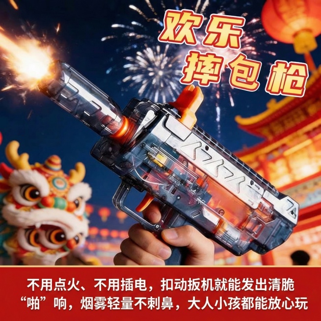 这是一款摔炮枪玩具，有那种新年的氛围感，背景虚化，突出玩具，视觉中心是摔炮枪玩具，添加【不用点火、不用插电，扣动扳机就能发出清脆 “啪” 响，烟雾轻量不刺鼻，大人小孩都能放心玩】文字，玩具的款式颜色不预览效果