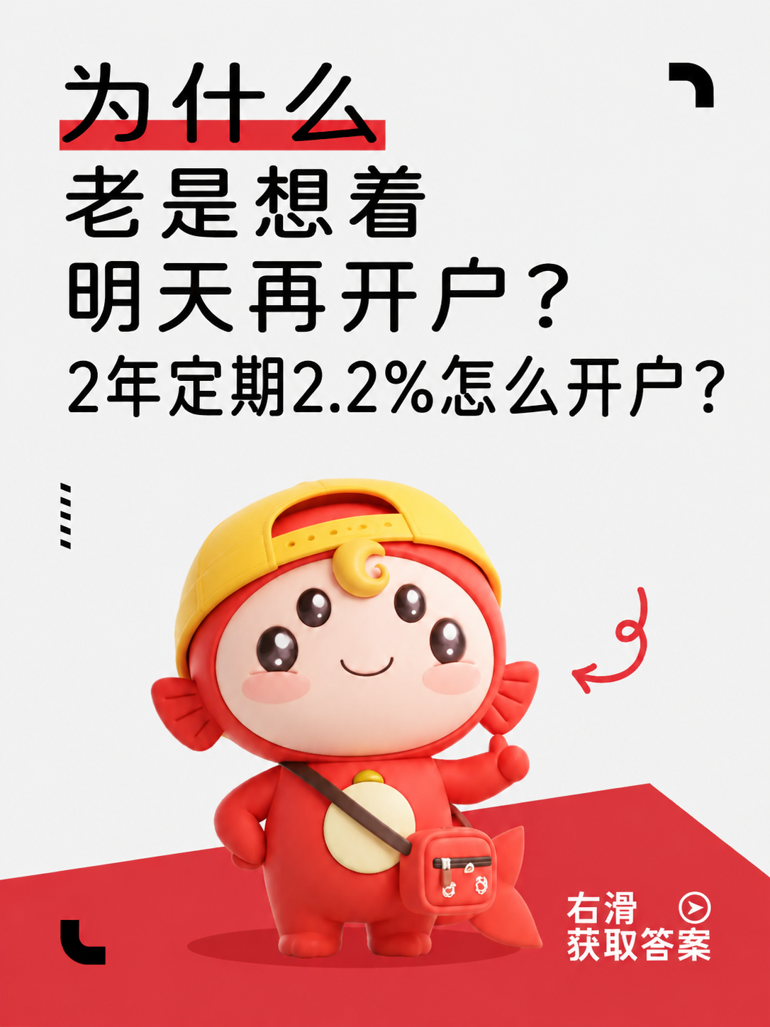 对当前海报修改：1. 将文案“为什么老是想着明天再开户？ 2年… - 图片创意预览