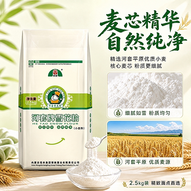 [主图-2] 河套牌雪花粉品质细节与产地图，突出麦芯精华工艺与河套平原优质原料。
[统一基调] 国内电商粮油米面风格，整体清新自然绿金色调，主标题用粗厚书法体深绿色字，辅助文案用清爽黑体深灰色字，强调色用清新绿+麦穗金，信息卡片用白色圆角半透明底。
[画面] 产品为河套牌雪花粉2.5kg袋装，包装袋外观与输入图完全一致，产品位于画面中央偏左，占画面约45%，正面视角。右侧上方为微距特写的面粉细腻质感展示区，面粉如雪般洁白细腻，有轻微颗粒光泽；右侧下方为河套平原麦田风光小图，金色麦浪与蓝天白云。产品前方有一个透明玻璃碗，碗中装满雪白的面粉，旁边放一把银色小勺，勺中也有面粉正在缓缓洒落。画面有自然柔和的光线。
[光影质感] 商业摄影质感，柔和自然光，面粉微距有细腻颗粒感和微光，产品包装质感真实，底部有柔和接触阴影，整体清新纯净有高端感。
[配色] 主背景清新白+淡绿+麦田金，主标题深绿色，辅助文案深灰色，强调色绿+金，产品包装白绿配色保持原样。
[文字版式] 右上方主标题大字"麦芯精华 自然纯净"，主标题下方两行卖点"精选河套平原优质小麦""核心麦芯 粉质更细腻"。面粉微距区旁边标注"细腻如雪 粉质均匀"，麦田小图上方标注"河套平原 优质麦源"。底部小字"2.5kg装 精致面点首选"。文字放在右侧和底部负空间，不遮挡产品主体。
[输出要求] 1:1正方形，2048x2048，文字清晰可读，产品清晰不变形，包装袋文字准确。负向：包装袋变形、错字、模糊、水印、平台Logo、悬浮、人物面部、极限词。