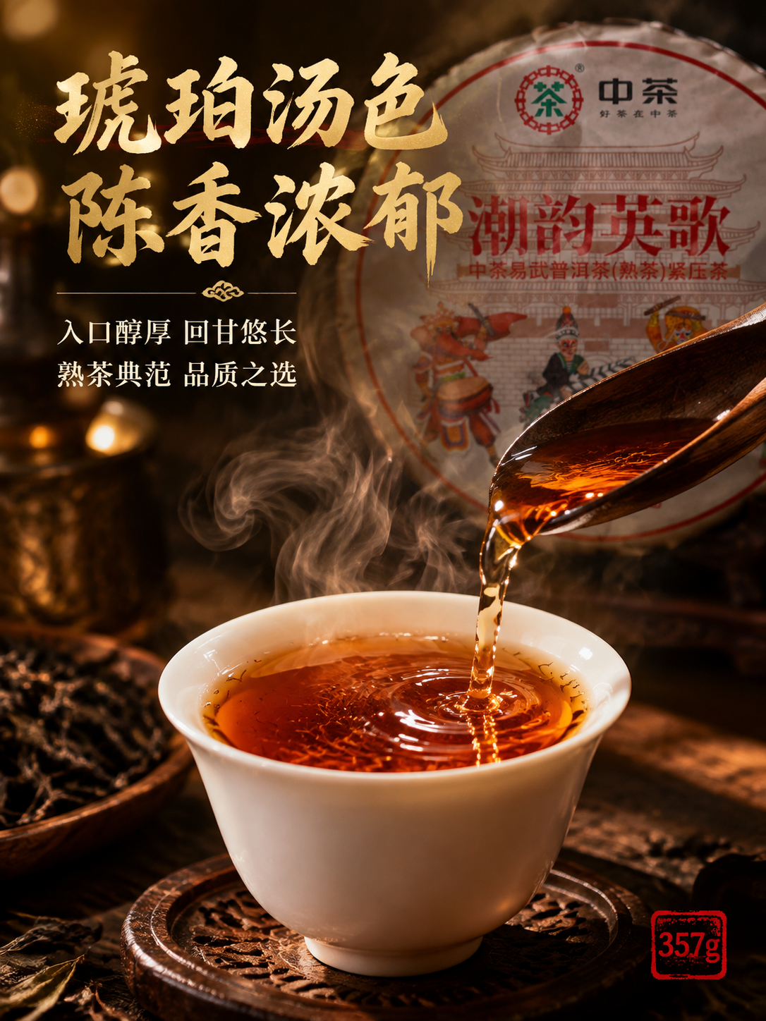 [主图-3 3:4茶汤质感] 抖音普洱茶汤质感图 沉浸式氛围感… - 图片创意预览