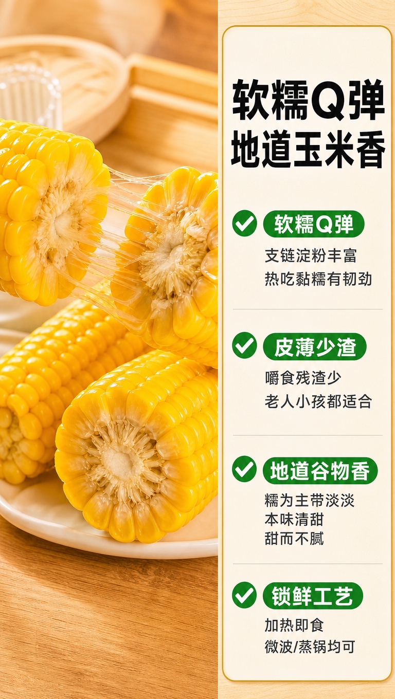 [商品] 使用【图1】黄糯玉米产品图；保留玉米颗粒饱满金黄的颜… - 图片创意预览