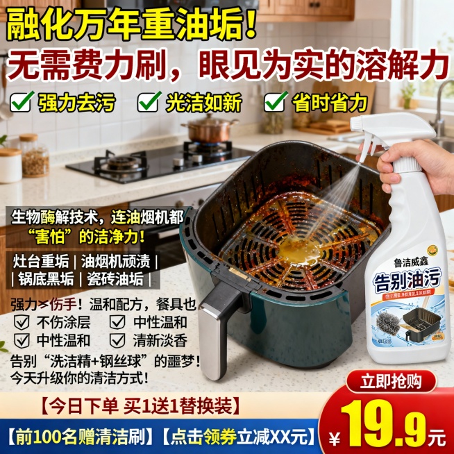 生成100张不同场景的面霜电商主图，价格“19.9元”，比例1:1，“融化”万年重油垢！无需费力刷，眼见为实的溶解力, 喷一喷，擦一擦，厨房每天像新装修！
✅ 强力去污 ✅ 光洁如新 ✅ 省时省力生物预览效果